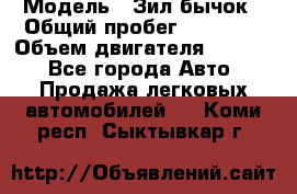  › Модель ­ Зил-бычок › Общий пробег ­ 60 000 › Объем двигателя ­ 4 750 - Все города Авто » Продажа легковых автомобилей   . Коми респ.,Сыктывкар г.